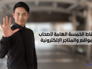 النقاط الخمسة الهامة لأصحاب المواقع والمتاجر الإلكترونية