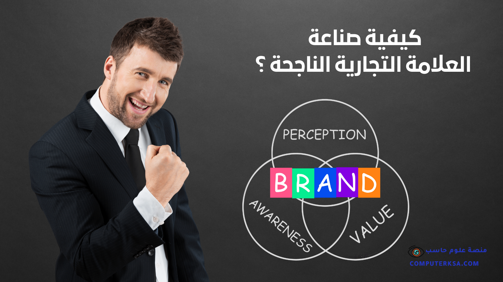 كيفية صناعة العلامة التجارية الناجحة ؟