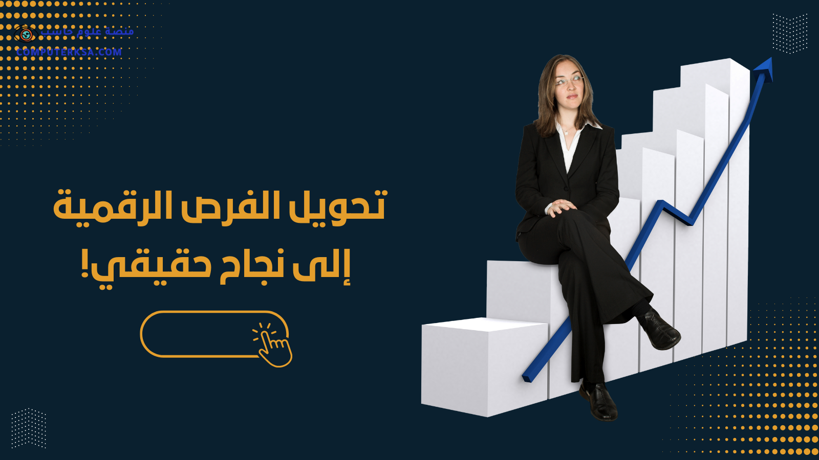 التسويق الإلكتروني: تحويل الفرص الرقمية إلى نجاح حقيقي!