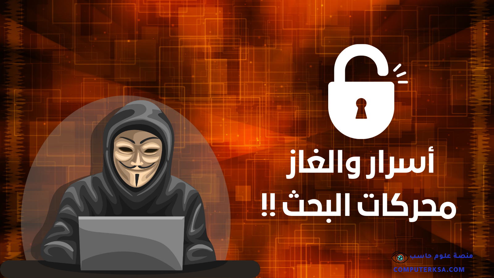 اسرار والغاز محركات البحث !!