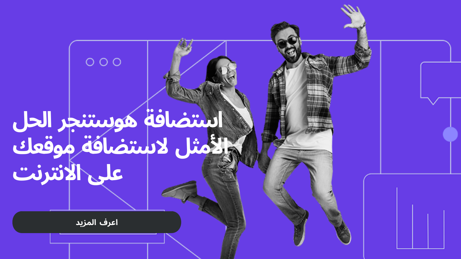 استضافة هوستنجر الحل الأمثل لاستضافة موقعك على الانترنت