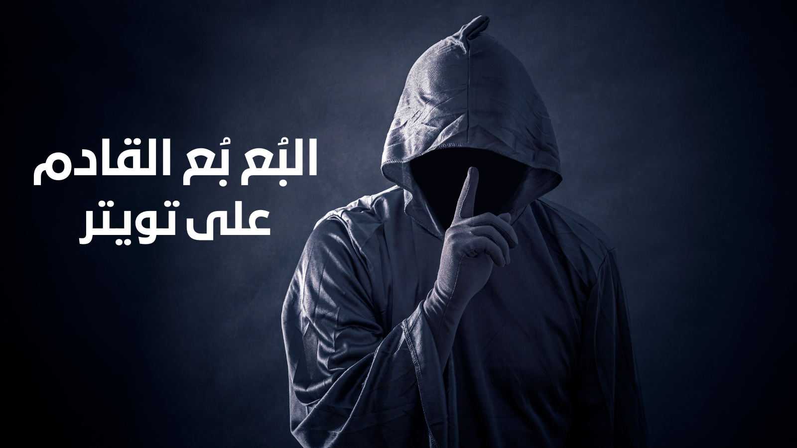 البُُع بُع القادم على تويتر