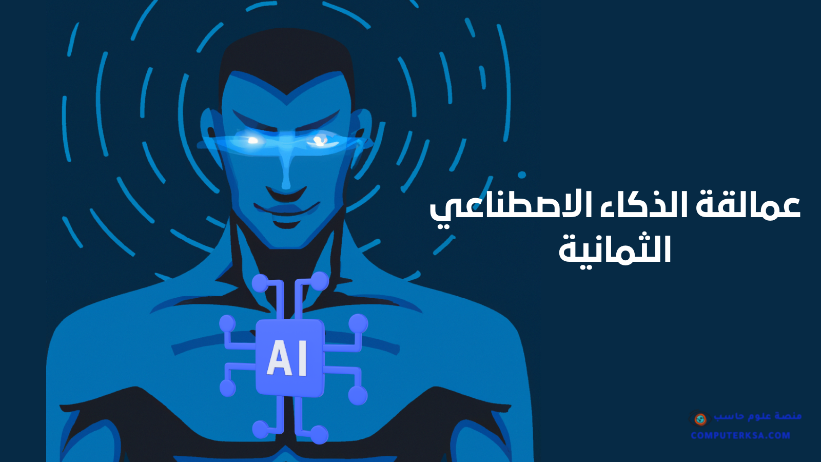 عمالقة الذكاء الاصطناعي الثمانية